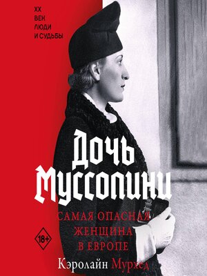 cover image of Дочь Муссолини. Самая опасная женщина в Европе